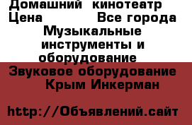  Домашний  кинотеатр  › Цена ­ 6 500 - Все города Музыкальные инструменты и оборудование » Звуковое оборудование   . Крым,Инкерман